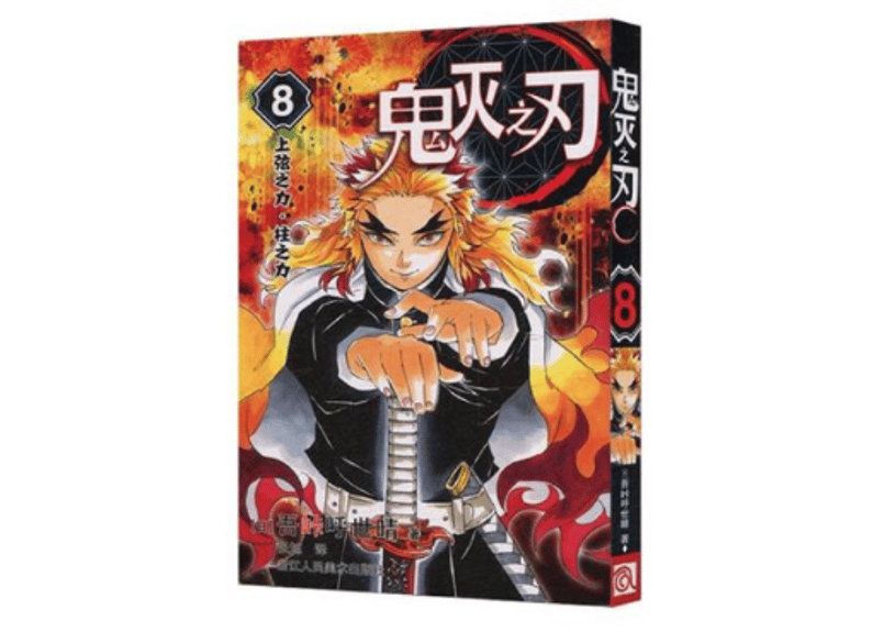 鬼灭之刃8 (鬼滅の刃8巻）【簡体字】 | E'GA書店