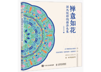 【中国文様】禅意如花 国风纹样线描涂色集  ※輸送時のダメージや経年劣化が見られる場合がございます※