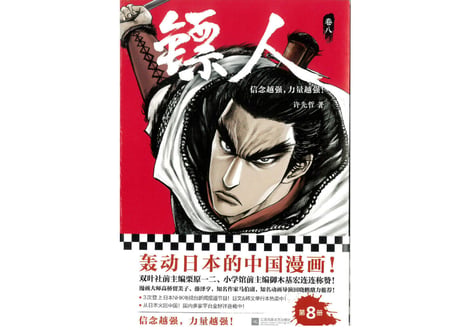 【漫画】镖人 8　（鏢人-BLADES OF THE GUARDIANS）