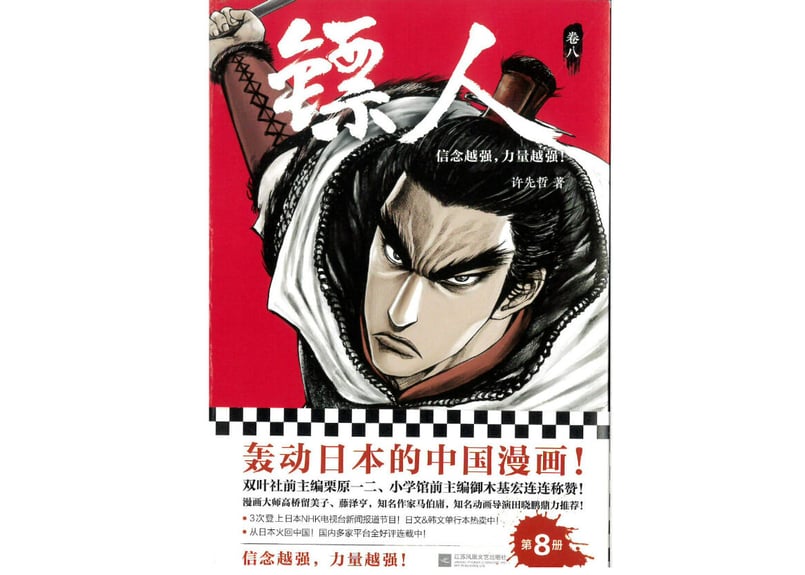 漫画】镖人8 （鏢人-BLADES OF THE GUARDIANS） | E'GA書店