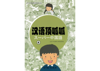 【テキスト】◆付属（単語カード）なし◆ 汉语顶呱呱 ④ (日・中2ヶ国語) 日本小学生通用汉语课本