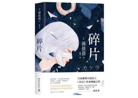 【小説】碎片 (カケラ)   著：湊かなえ