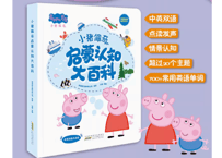 【BEILING(贝灵)】ペッパピッグのたんご大図鑑    小猪佩奇 启蒙认知大百科  ≪2か国語（中国語・英語）≫※別売の【贝灵BEILING】音声タッチペン対応