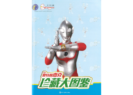 【図鑑】珍藏大图鉴：奥特曼杰克(ウルトラマンジャック) ※カード付