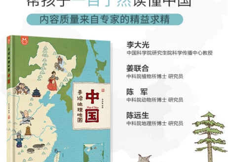 【イラスト付き解説本】中国 手绘地理地图