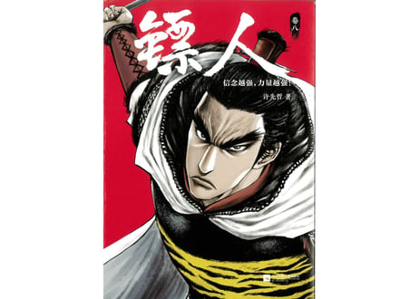 【漫画】镖人 8　（鏢人-BLADES OF THE GUARDIANS）