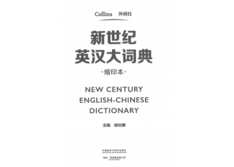 【辞典】NEW CENTURY 新世纪英汉大词典 (缩印本)