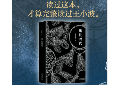 【小説】黑铁时代        /    著：王小波