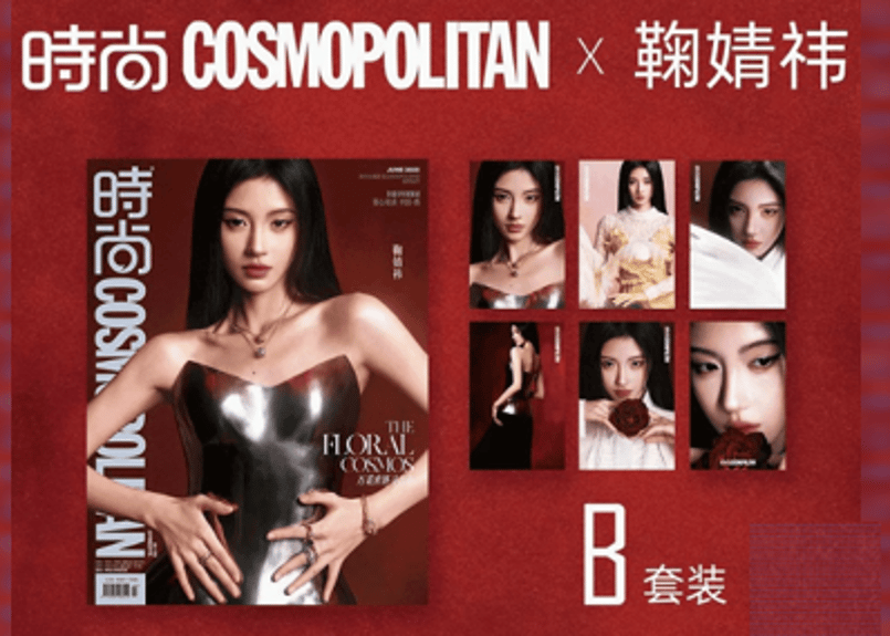COSMOPOLITAN2025年6月号元SNH48ジュー・ジンイーフォトカード 鞠婧祎 ジュー・ジンイー】时尚COSMOPOLITAN 2025年6月 | E'GA書店