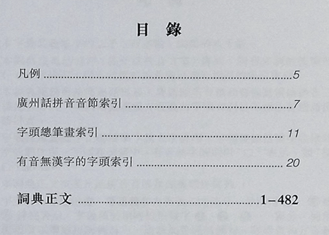 【繁体字】廣州話普通話詞典