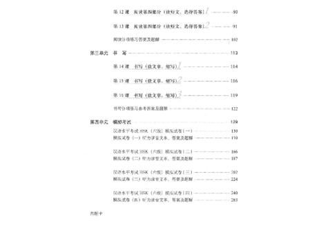 【HSK６級 強化トレーニング問題集＆模試】HSK速成强化教程 练习册 六级