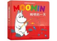 【しかけ絵本】ムーミン（姆明）  姆明的一天  　※ボードブック