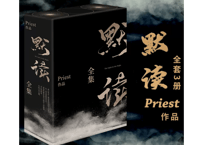 【小説/全3冊】默读   /    著：Priest