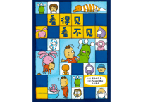 【絵本】看得见看不见　みえるとか みえないとか  【著】ヨシタケ シンスケ