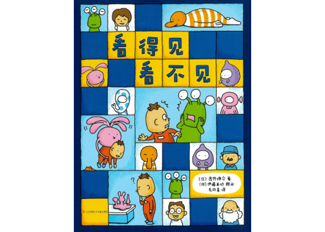 【絵本】看得见看不见　みえるとか みえないとか  【著】ヨシタケ シンスケ