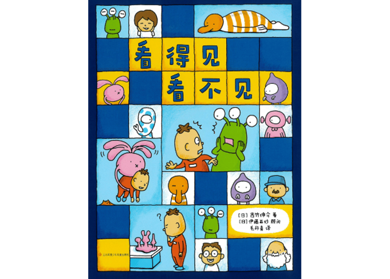絵本】看得见看不见 みえるとか みえないとか 【著】ヨシタケ シンスケ