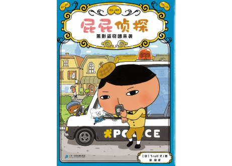 【漫画】屁屁侦探 (おしりたんてい )　 黑影盗窃团来袭