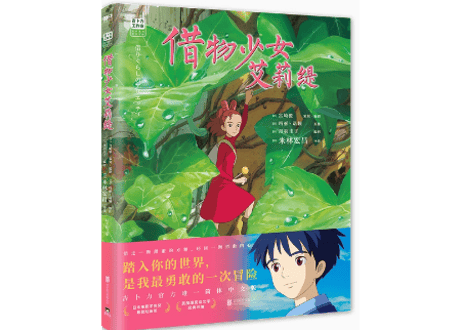 【ジブリ作品】借物少女艾莉缇 （借りぐらしのアリエッティ）