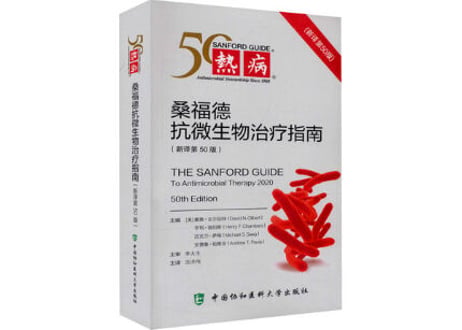 【医学・解説本】热病 桑福德抗微生物治疗指南(新译第50版)