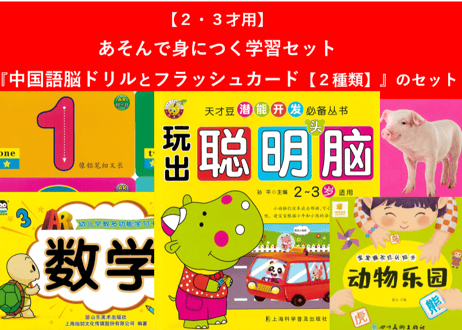 【２,３才向け】あそんで身につく学習セット　『中国語脳ドリルとフラッシュカード【２種類（すうじ と どうぶつ）】』のセット