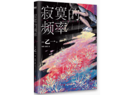 【小説】寂寞的频率  （さみしさの周波数）　著：乙一
