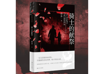 【小説】骑士的献祭 　著：那多