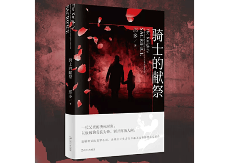 【小説】骑士的献祭 　著：那多