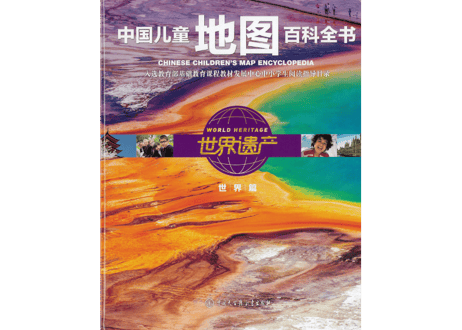 【イラスト付き解説本】世界遗产～世界篇～　中国儿童地图百科全书