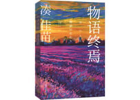 【小説】物语终焉 (物語のおわり) 　著：湊かなえ