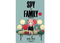 【漫画/繁体字】間諜家家酒2 (SPY×FAMILY)  著者:遠藤達哉   ※繁体字版です