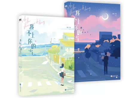 【小説】我不上你的当（全２冊）   著：酱子贝