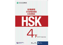 【教師用】HSK标准教程.4(下) 教师用书  ※別売りテキストの教師用となります。