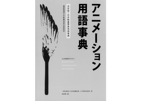 【事典/繁体字】】アニメーション用语事典