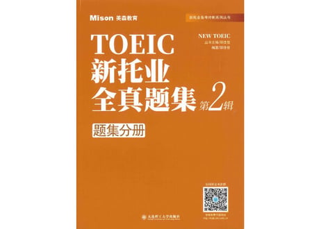 TOEIC Listening & Reading問題集 2 (模試４回分）※別冊解答・解説付き　 新托业全真题集.第2辑