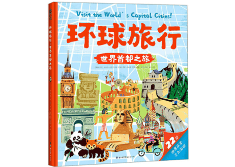【イラスト付き解説本】环球旅行 世界首都之旅　(各国首都の旅)