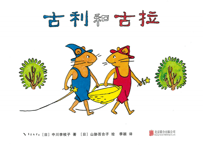 【絵本】古利和古拉 　ベストセラー「ぐりとぐら」の中国語版です。双子の野ねずみのかわいいお話です。