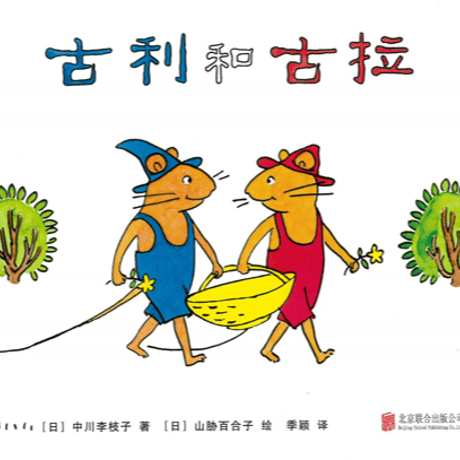 【絵本】古利和古拉 　ベストセラー「ぐりとぐら」の中国語版です。双子の野ねずみのかわいいお話です。