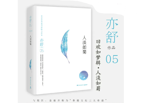 【小説】人淡如菊      /    著：亦舒