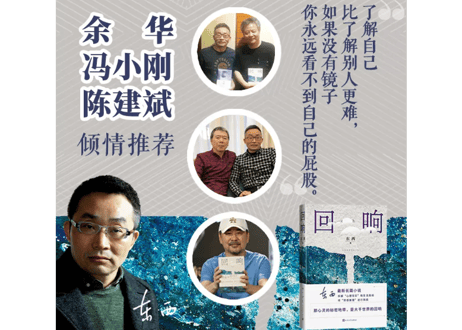 【小説】回响     著：东西  ※第十一届茅盾文学奖获奖作品