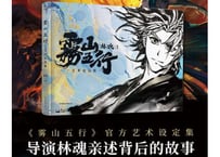 【漫画】雾山五行艺术设定集