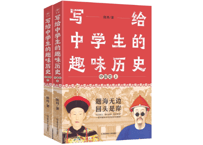 【解説本】写给中学生的趣味历史