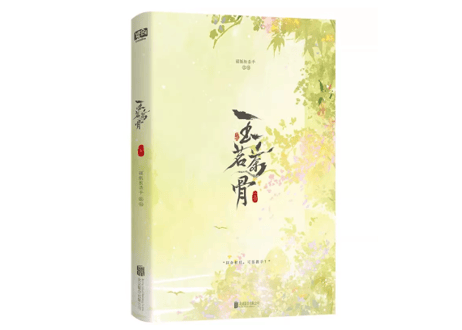 【小説】玉茗茶骨　(上・下２冊セット)　著：硬纸板杀手