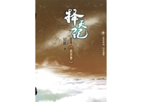 【小説】择天记（擇天記）第四卷