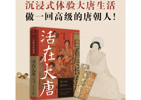 【歴史解説本】一日看尽长安花　活在大唐