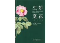 【小説：中国語・英語】生如夏花（Let Life Be Beautiful Like Summer Flowers)