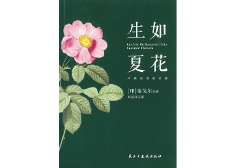 【小説：中国語・英語】生如夏花（Let Life Be Beautiful Like Summer Flowers)