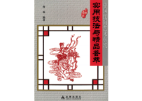 【中国工芸・切り絵】中国民间艺术剪纸 实用技法与精品荟萃