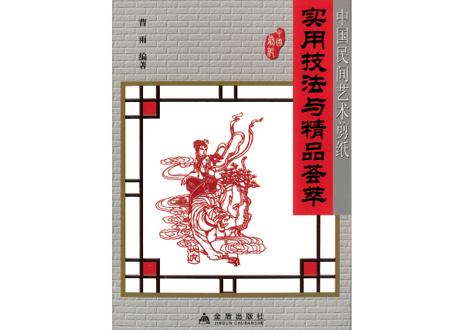 【中国工芸・切り絵】中国民间艺术剪纸 实用技法与精品荟萃