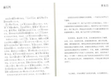 【小説：2か国語（中国語・日本語）】罗生门 （羅生門）著：芥川龍之介　※本を開いて左ページが日本語、右ページが中国語です。