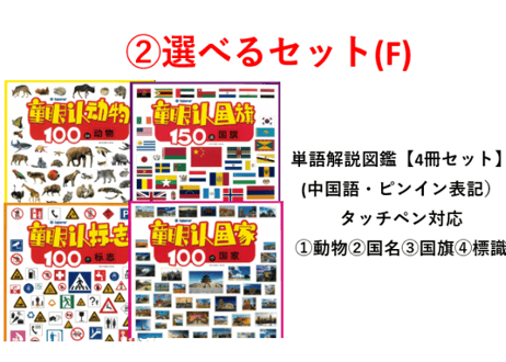 🎁組み合わせ自由！選べる２か国語（中英）学習玩具＆セット商品🎁【趣威文化タッチペン学習セット】＋①200フレーズシールセット+②お好きな商品が選べます！